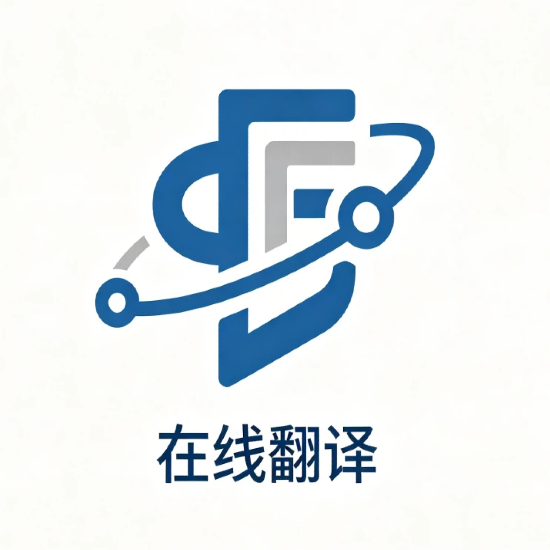 在线翻译