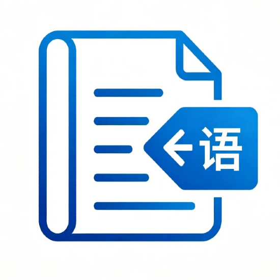 文档翻译