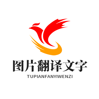 易翻译图片翻译文字