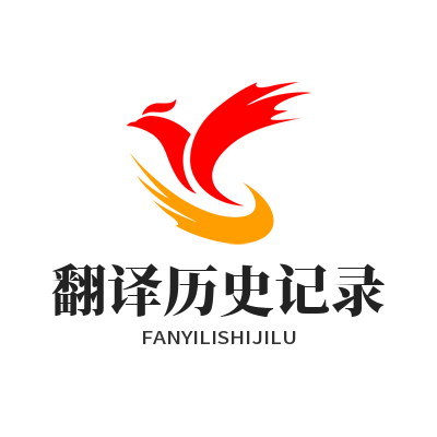 1778757782890517.png 易翻译 翻译历史记录