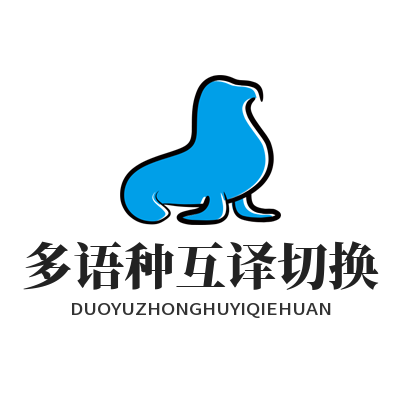 1778824086164149.png 易翻译多语种互译切换