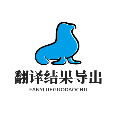 1778824142756412.png 易翻译翻译结果导出