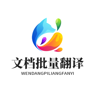 1778923483697159.png 易翻译文档批量翻译