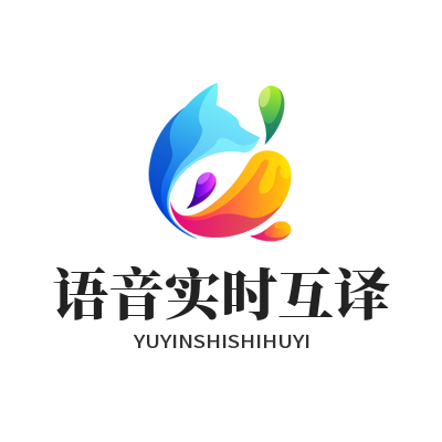 1778923553421162.png 易翻译语音实时互译