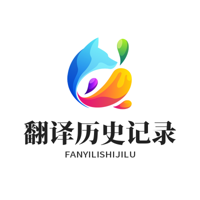 易翻译 翻译历史记录
