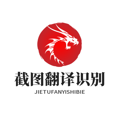 1779008319195786.png 易翻译截图翻译识别