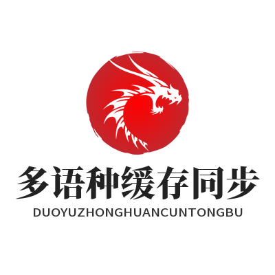 1779008381346300.png 易翻译多语种缓存同步