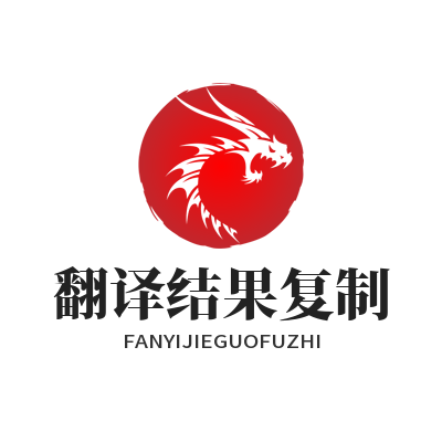 1779008452116596.png 易翻译翻译结果复制