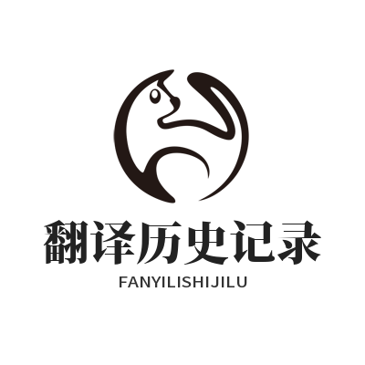 易翻译翻译历史记录