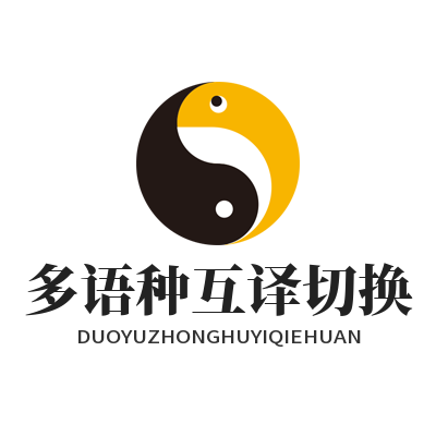 1779177215610290.png 易翻译多语种互译切换