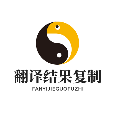 易翻译翻译结果复制