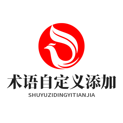 1779250950205499.png 易翻译术语自定义添加