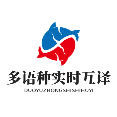 1779342319808286.png 易翻译多语种实时互译