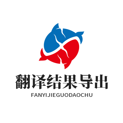 易翻译 翻译结果导出