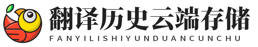 易翻译 翻译历史云端存储