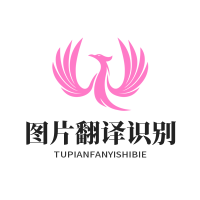 易翻译图片翻译识别