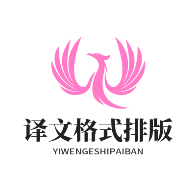 易翻译译文格式排版