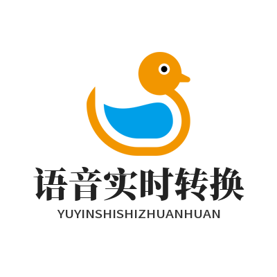 易翻译语音实时转换