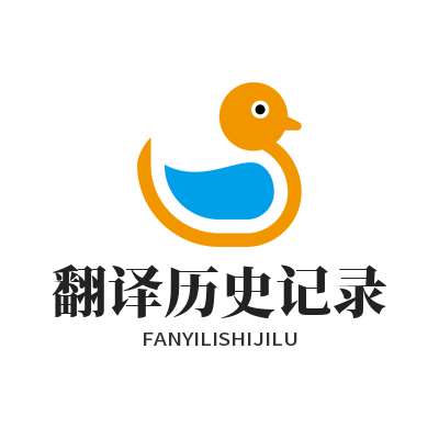 易翻译翻译历史记录