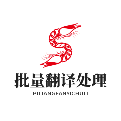 易翻译批量翻译处理