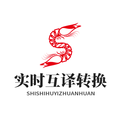 易翻译实时互译转换